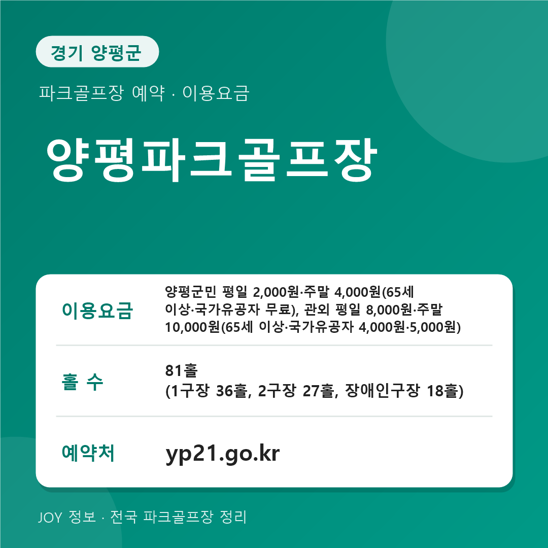 양평파크골프장 이용요금 홀 수 예약처 정보 카드