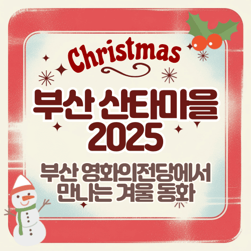 부산 영화의전당에서 만나는 겨울 동화 — 부산 산타마을 2025 완벽 가이드 / 부산 산타마을