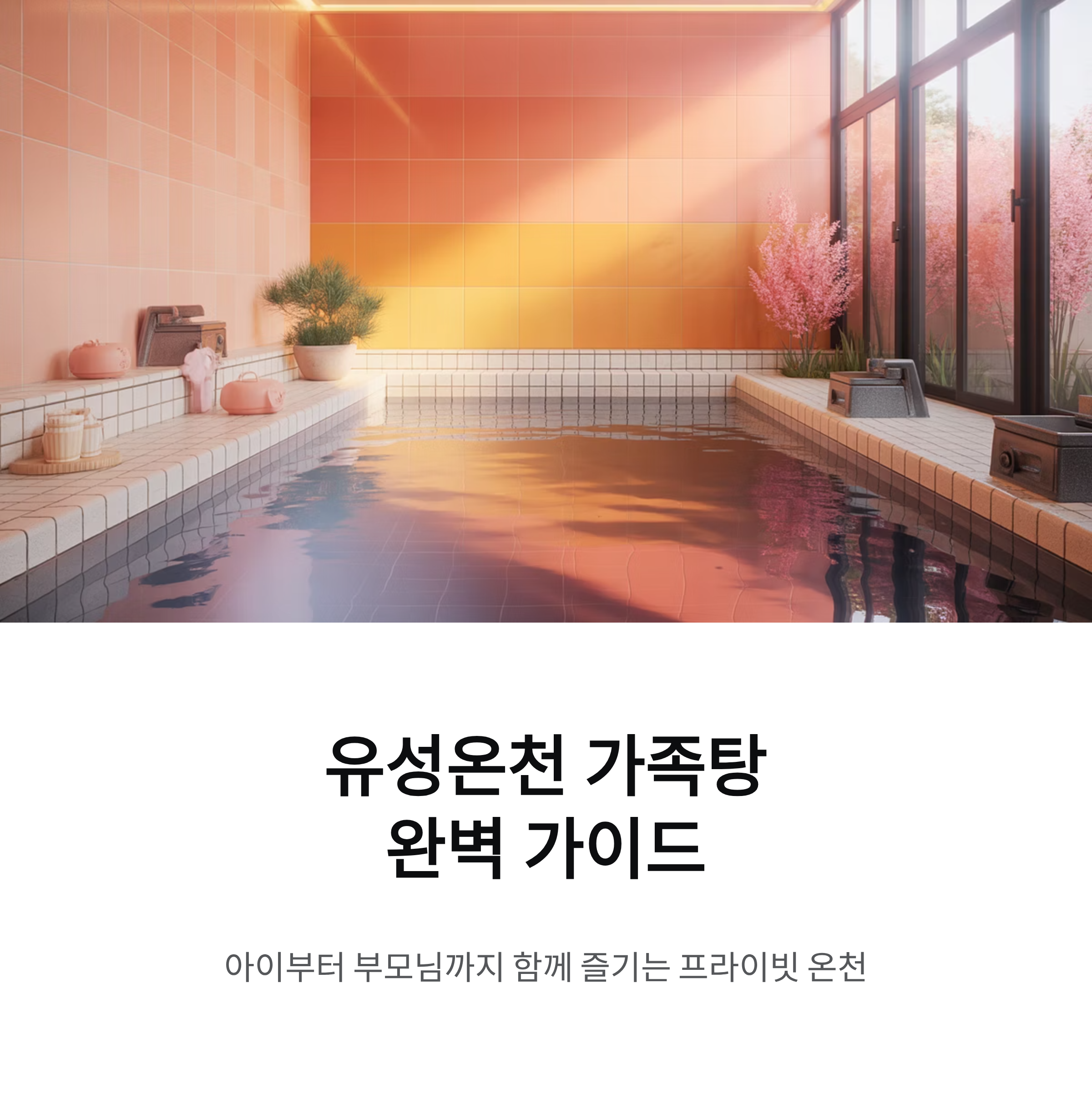 유성온천 가족탕 추천 리스트 한 번에 정리