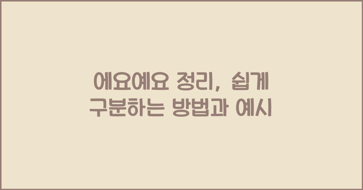 에요예요