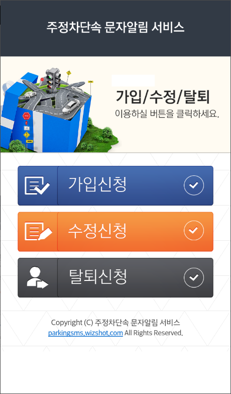 주차단속알림 앱, 불법주차 단속 문자알림 서비스 신청하기, 메시지 문자받기