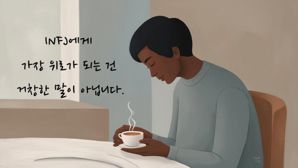 INFJ에게 가장 위로가 되는 건 거창한 말이 아닙니다에 관한 그림