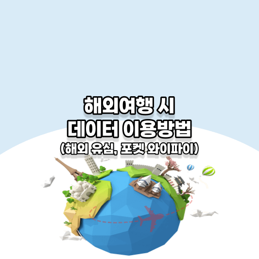 해외여행 시 데이터 이용방법(해외 유심, 포켓 와이파이)