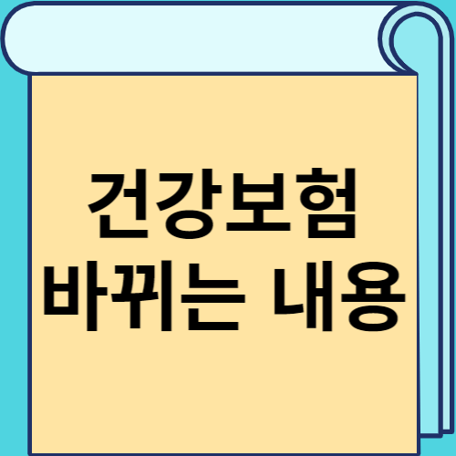 건강보험 바뀌는 내용 썸네일