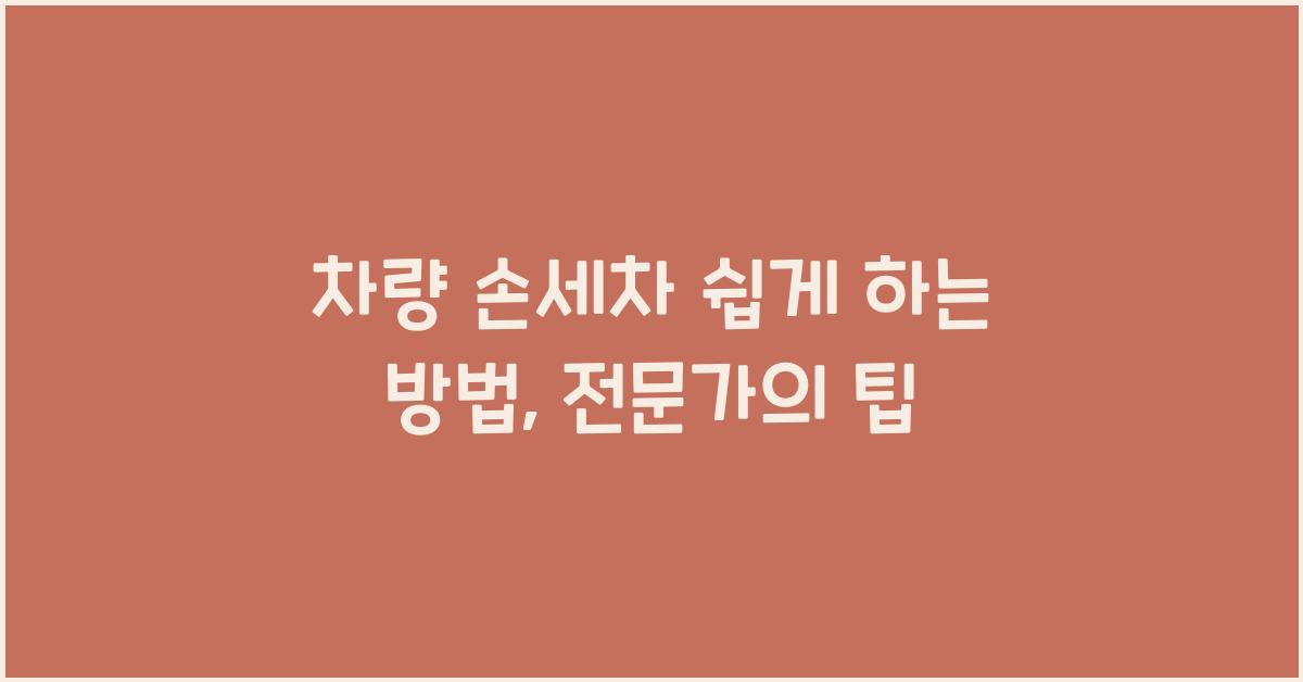 차량 손세차 쉽게 하는 방법