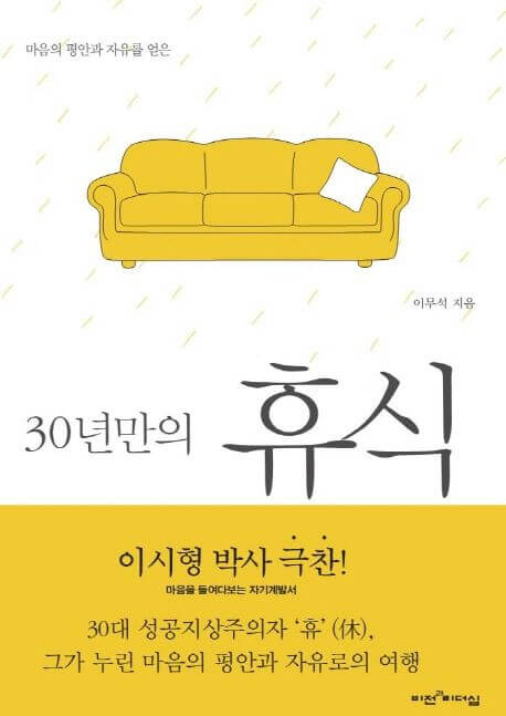 30년만의 휴식 책 표지