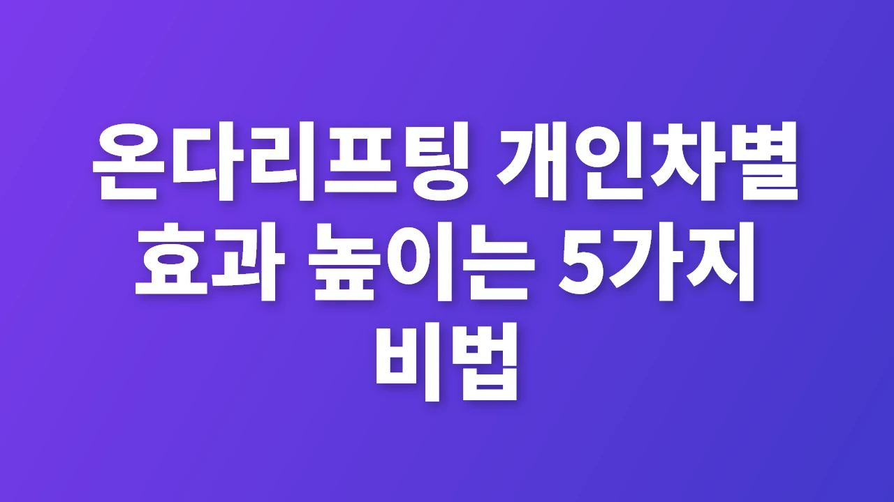 온다리프팅 개인차별 효과 극대화 5가지 핵심 비법