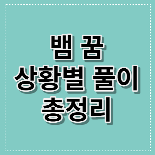 상황별 뱀 꿈 풀이