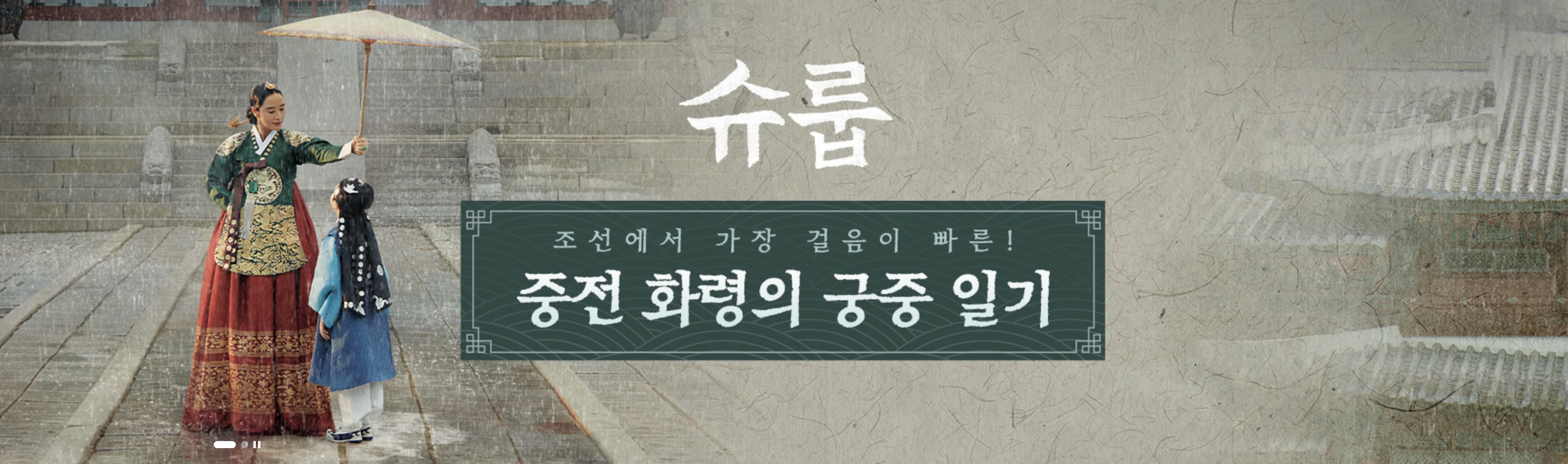 슈룹 뜻 드라마 등장인물 줄거리 총정리