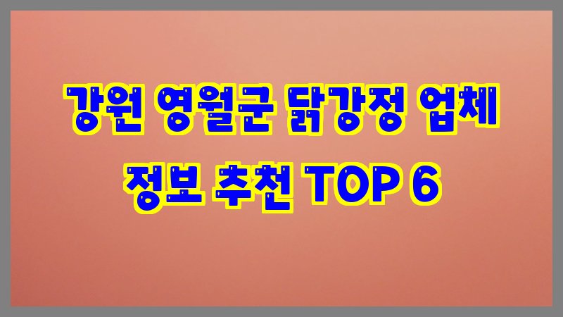 강원 영월군 닭강정