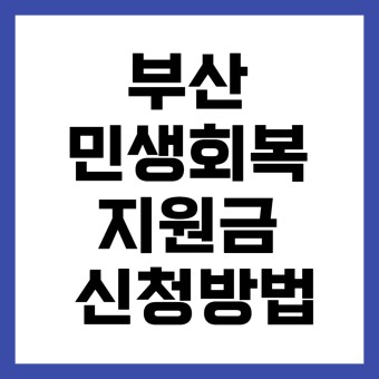 부산 민생지원금 신청방법 지급대상 지원금액 상세정보