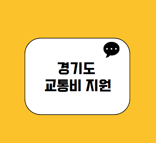 경기도 교통비 지원