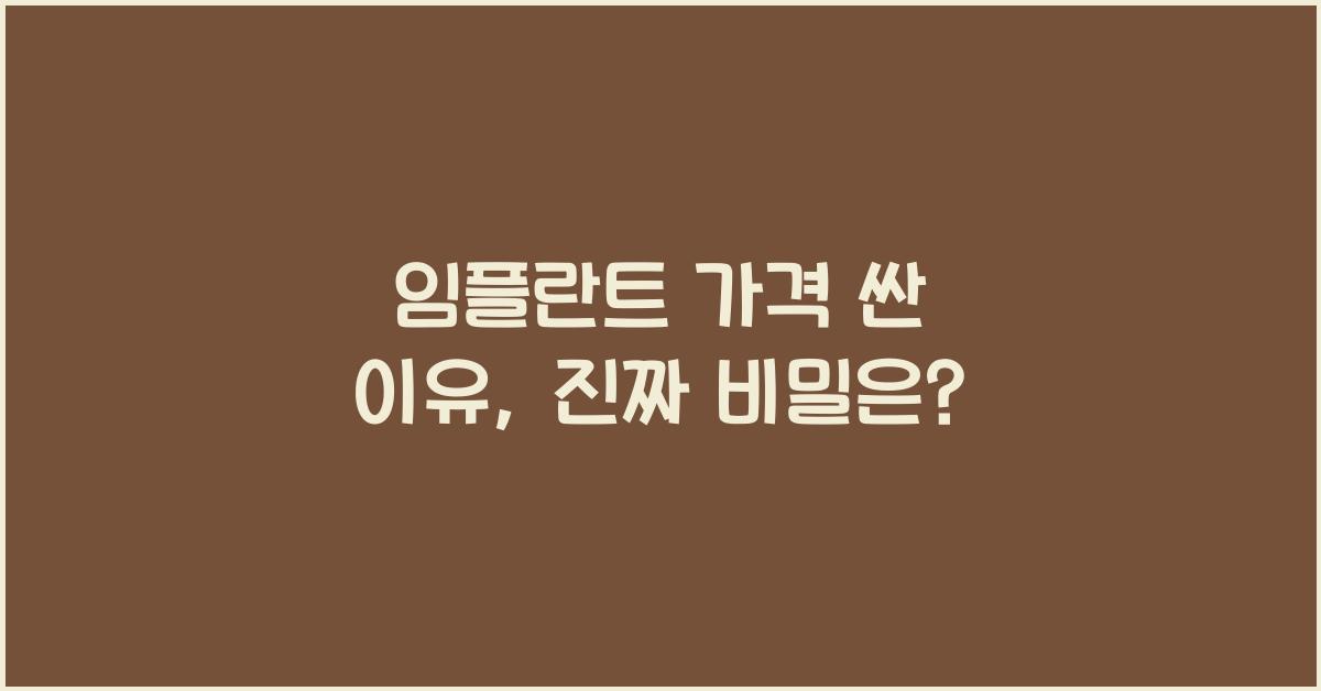 임플란트 가격 싼 이유