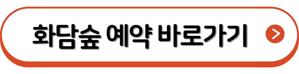 화담숲 입장료 할인