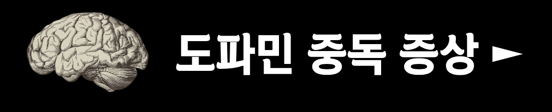 도파민 중독 수용체 회복 기간(+2024)