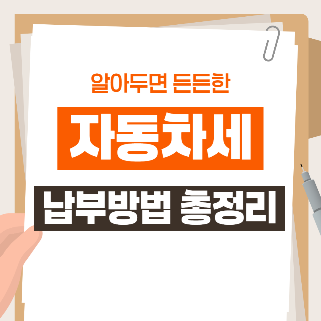 자동차세 납부 방법 총정리