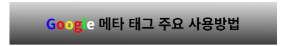 메타테그 사용방법 알아보기