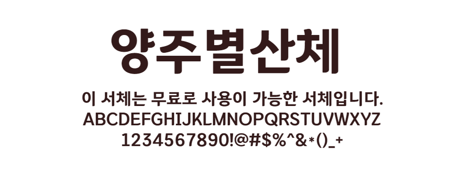양주별산체 : 한복소매의 형태로 디자인된 생기 있는 느낌의 한글무료폰트 - 다운로드 양주별산체 : 한복소매의 형태로 디자인된 생기 있는 느낌의 한글무료폰트 - 다운로드