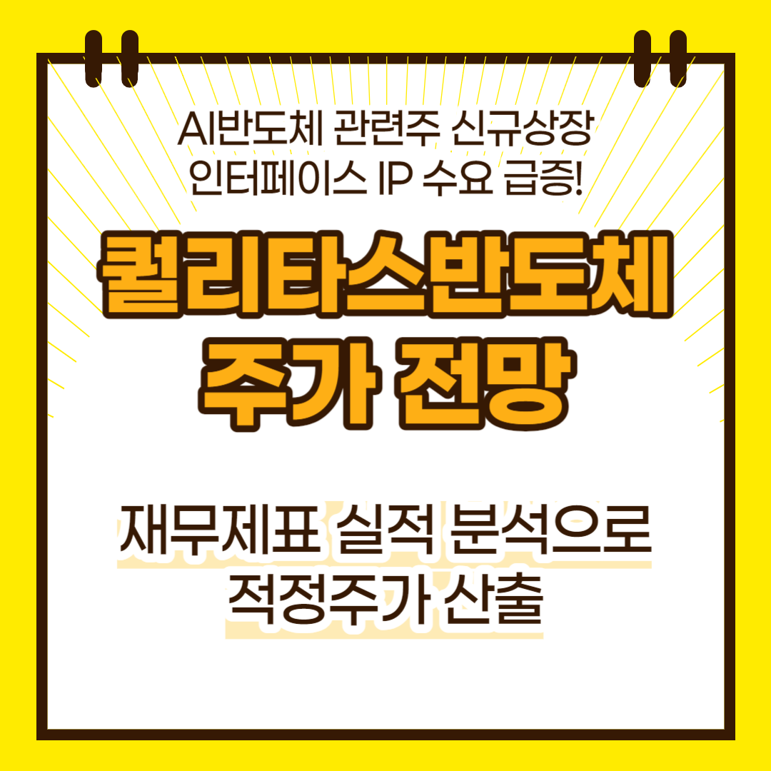 퀄리타스반도체 주가 전망(대표이미지)