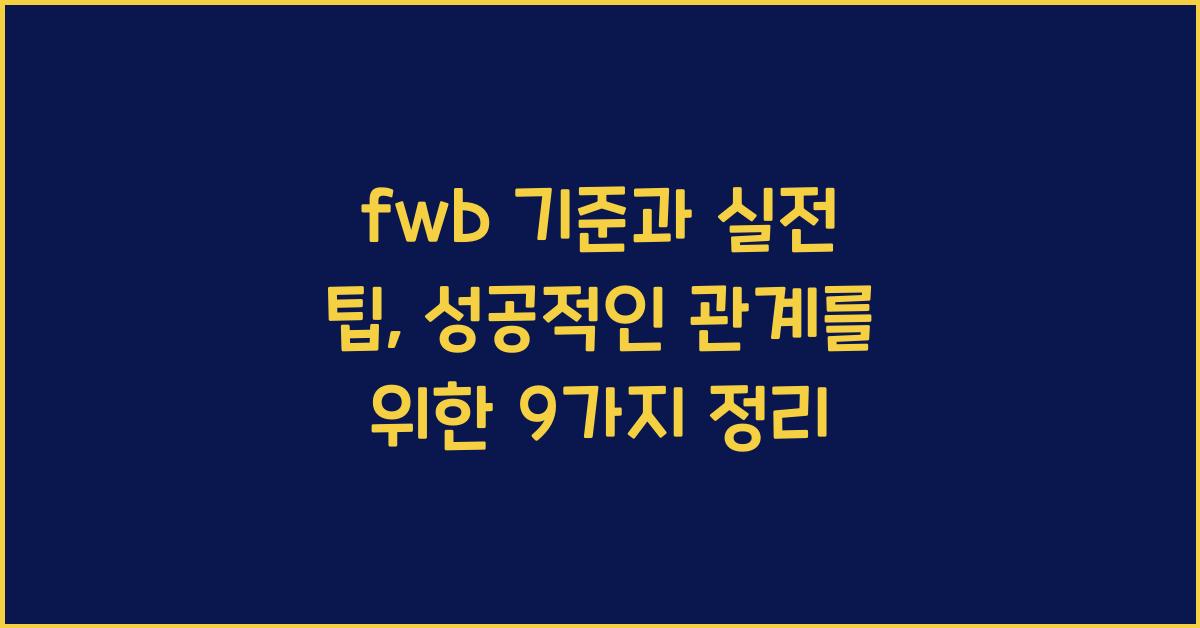 fwb 기준