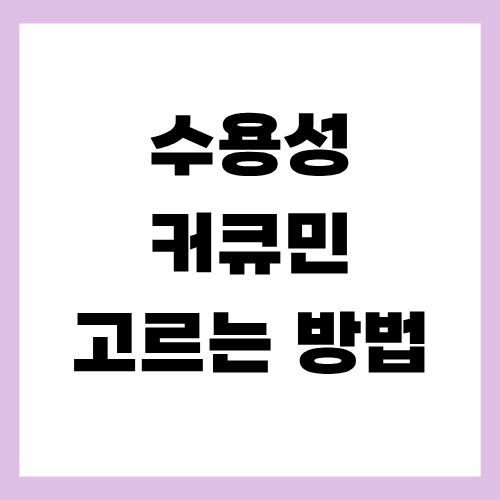 수용성 커큐민 고르는 방법
