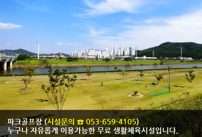 논공위천파크골프장
