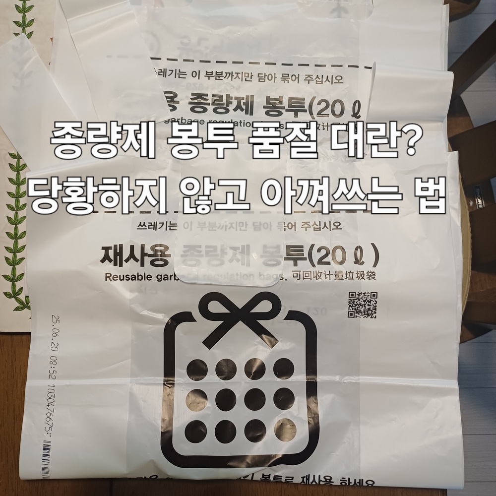 마트에서 낱개로 겨우 구해온 20리터 비닐 두 장의 모습. 종량제 봉투 품절 대란 상황을 보여줌.