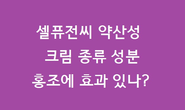 셀퓨전씨 약산성 크림
