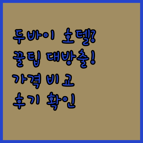 두바이 호텔 예약 전 꼭 확인해야 할