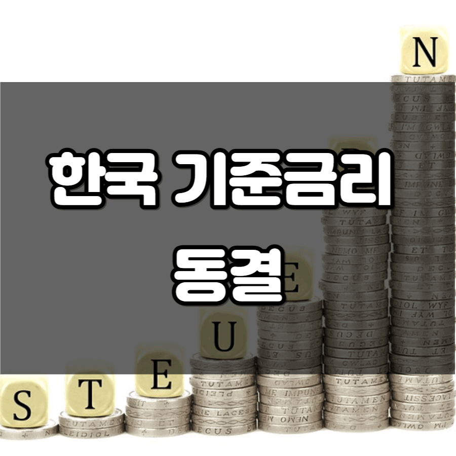 한국 기준금리 동결