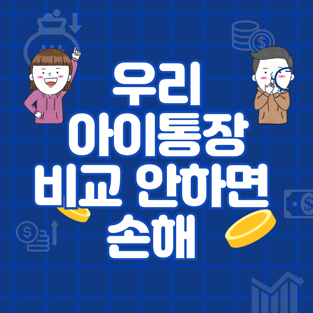 아이통장 비교 안하면 손해!! 똑똑하게 알아보고 만들어주기