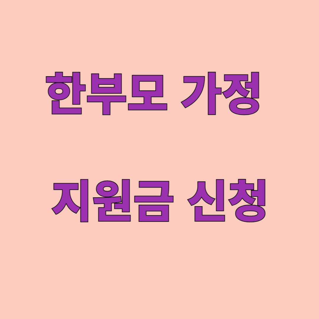 2025년 한부모 가정 지원금