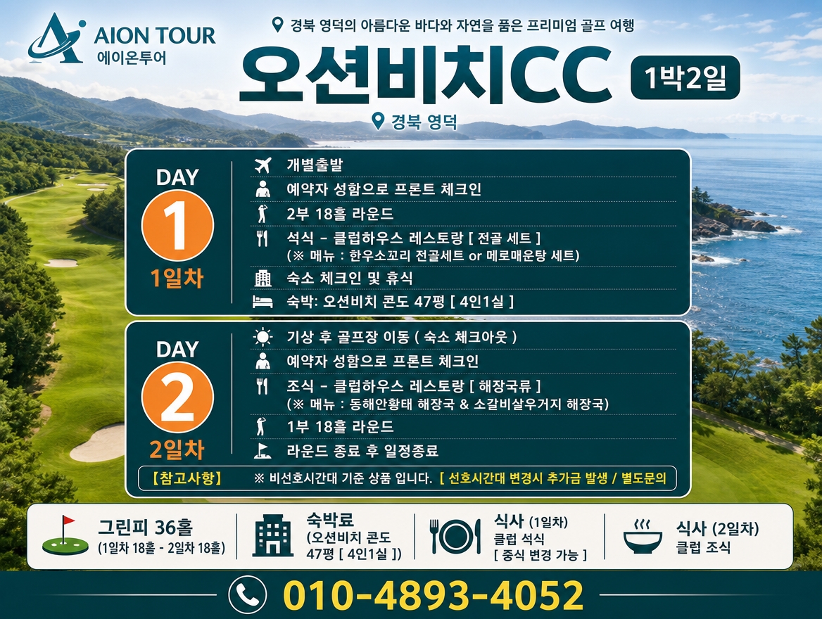 오션비치CC 여행 일정표