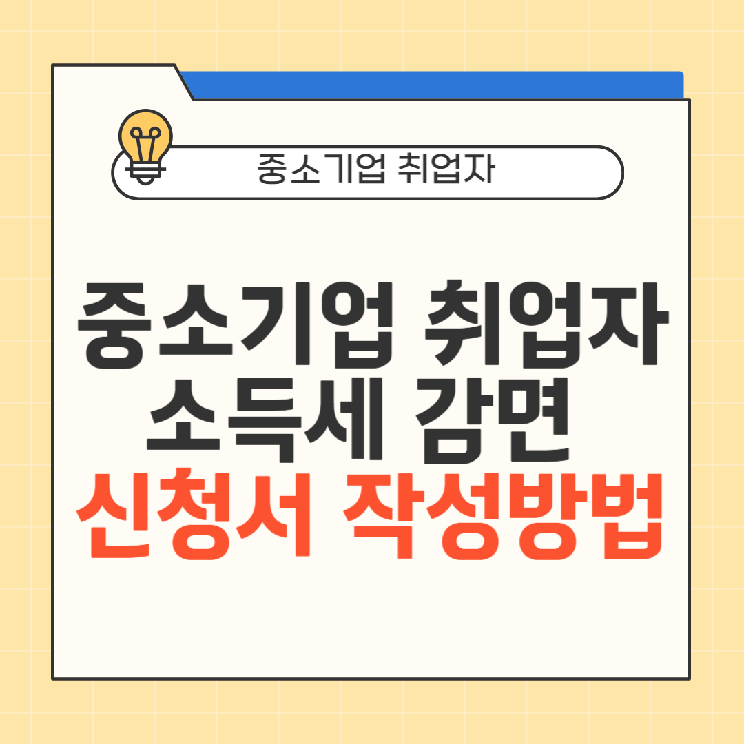 중소기업 취업자 소득세 감면 신청서 작성방법