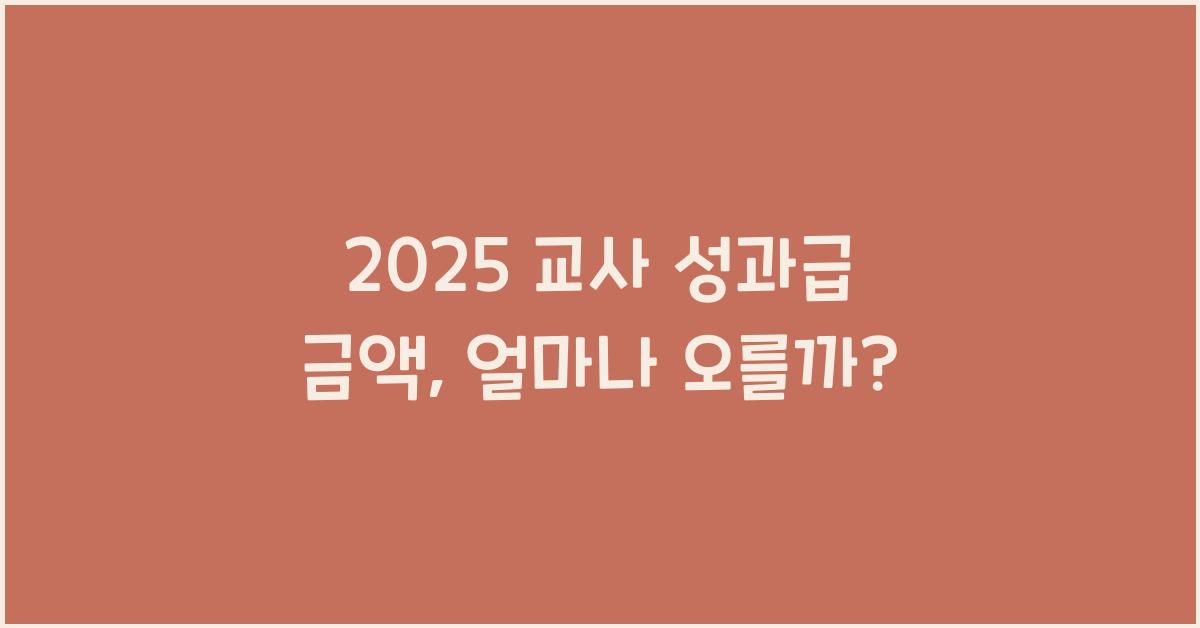 2025 교사 성과급 금액