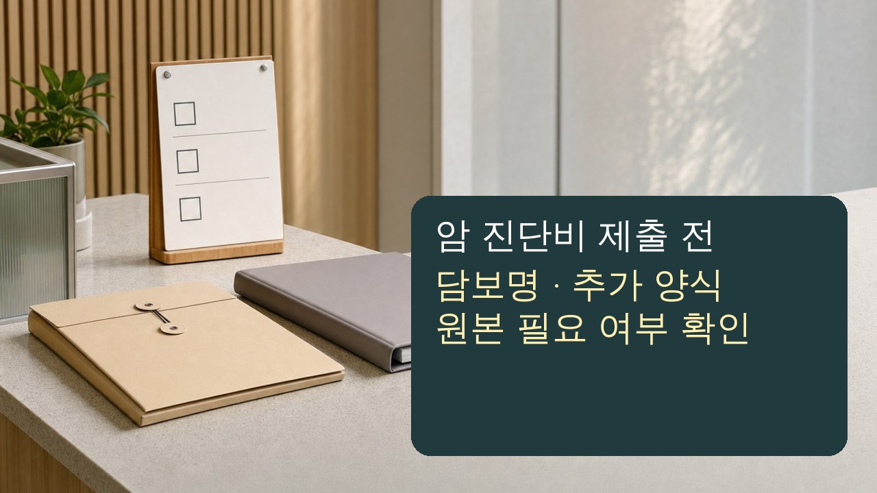 암보험 진단비 상품별 최신 청구 서류를 제출 전에 다시 확인하는 이미지