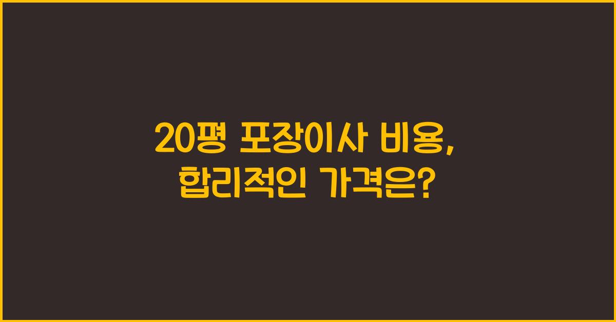 20평 포장이사 비용