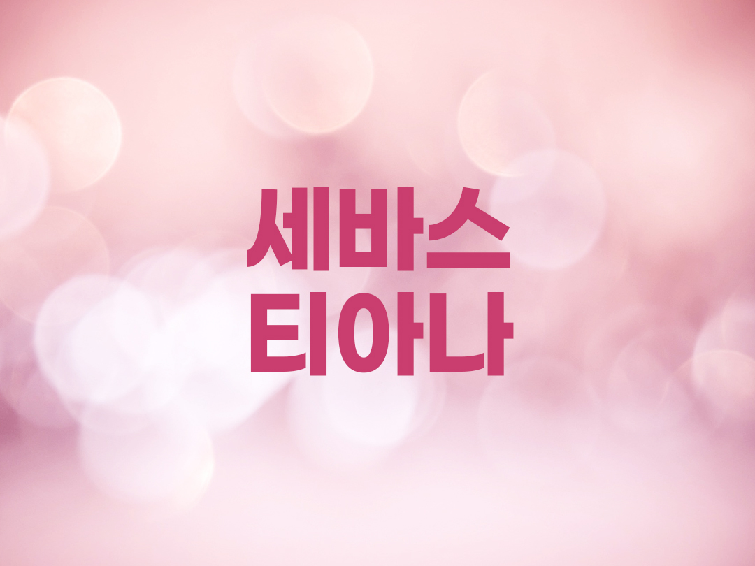 세바스티아나 천주교 여자세례명