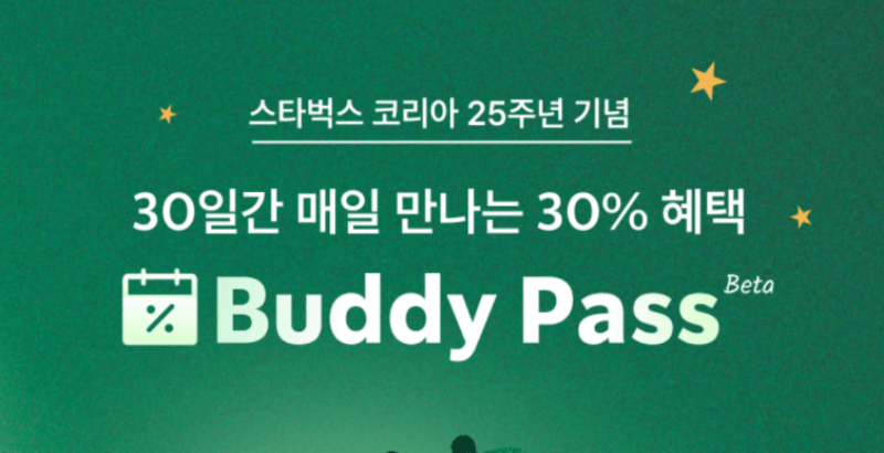 스타벅스 버디패스