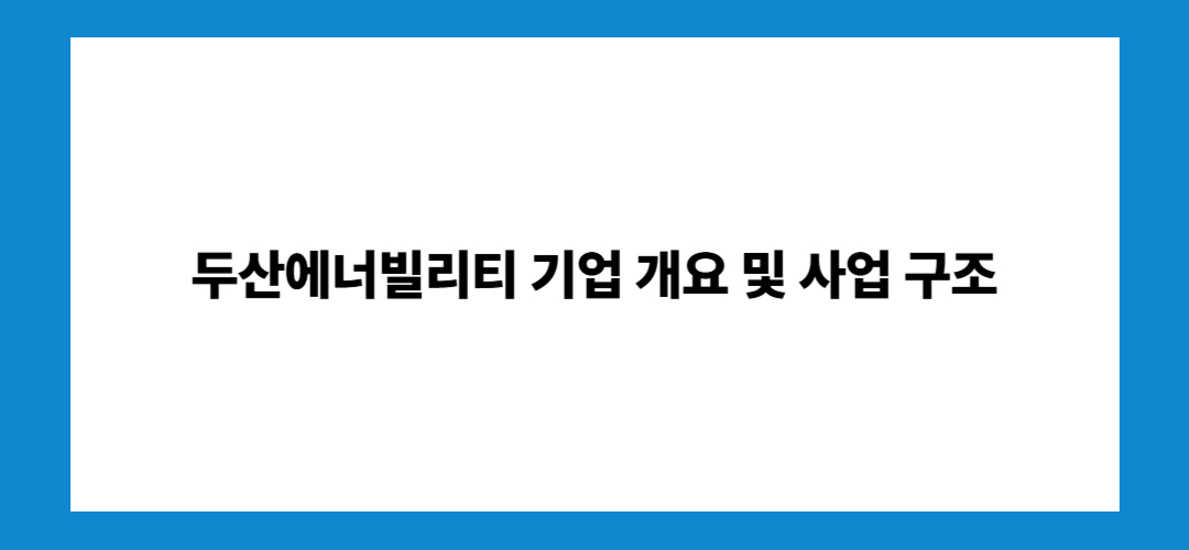 두산에너빌리티 주가 전망 및 배당금: 투자방법