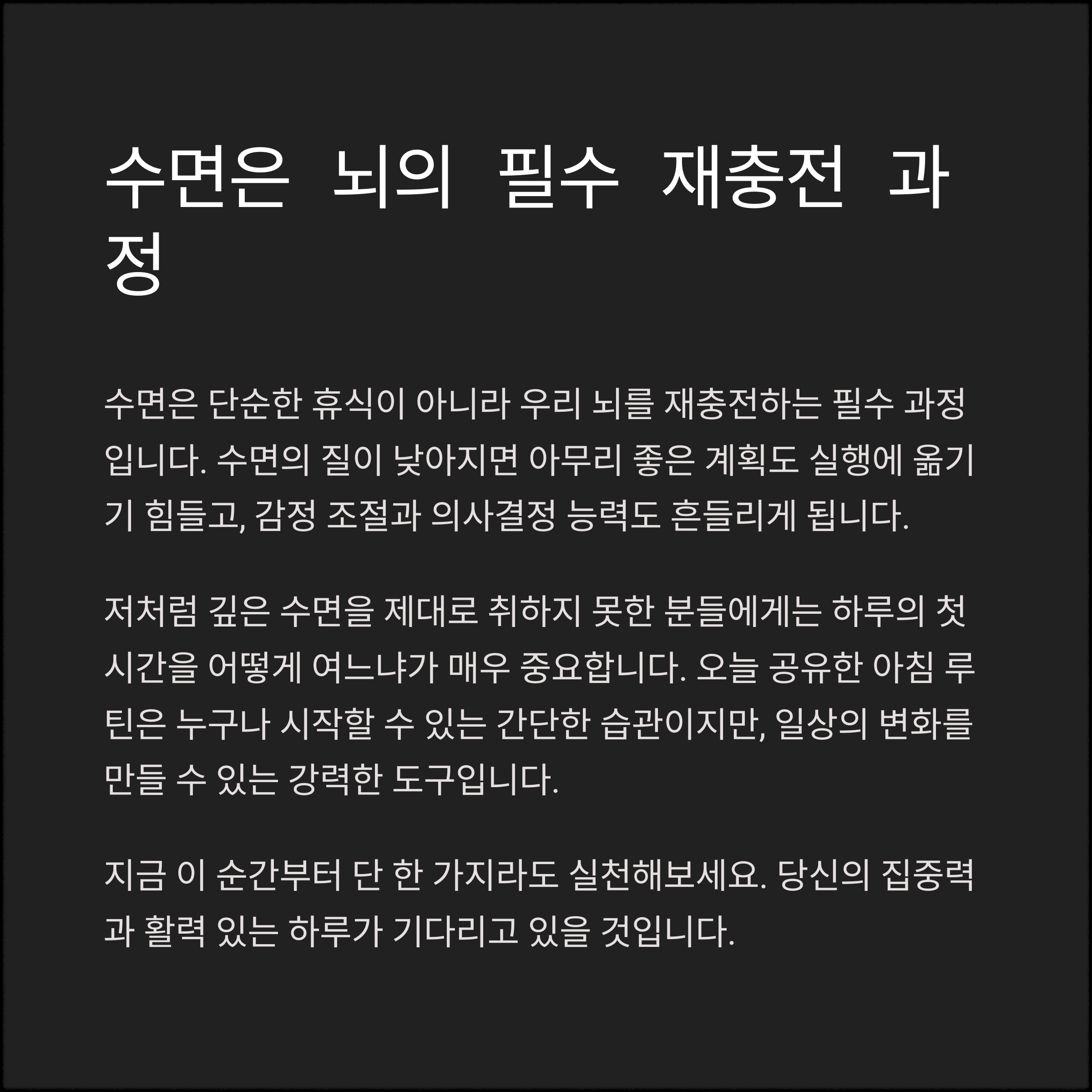 수면과 집중력의 상관관계, 업무 효율 높이는 아침 루틴