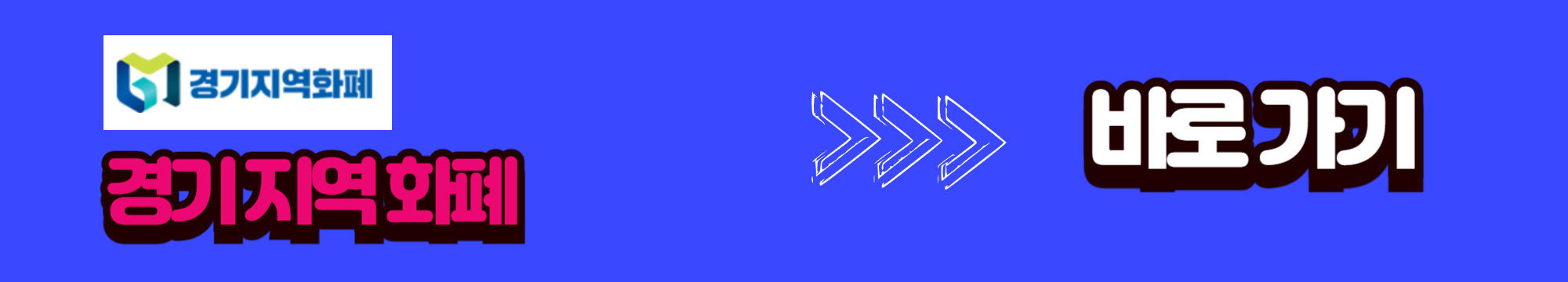 경기 지역 화폐