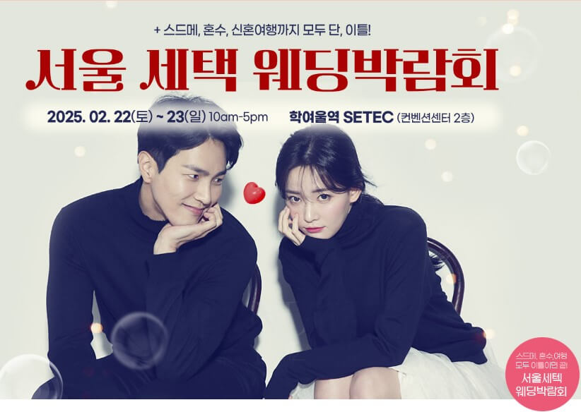 서울 세택웨딩박람회 일정과 혜택 무료초대장신청하기