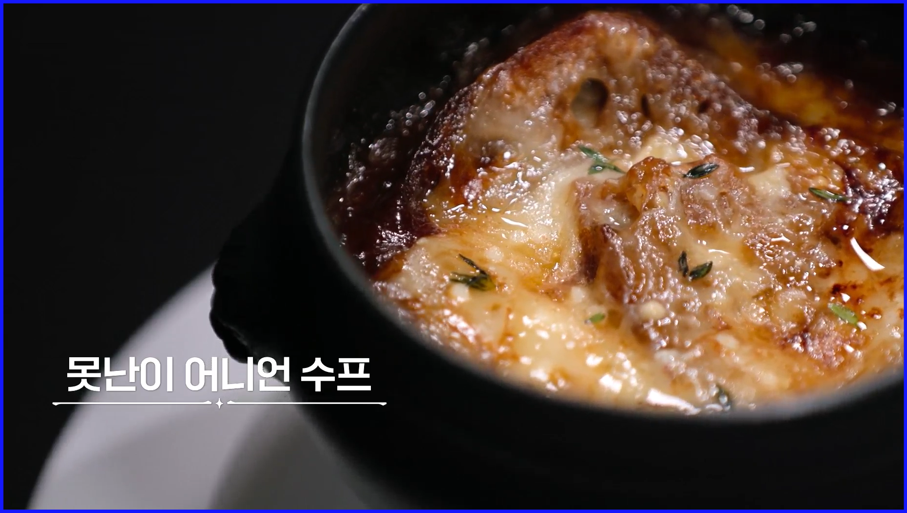 못난이-어니언-스프