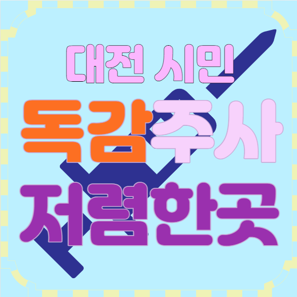 대전 독감 예방 접종 저렴한 병원 3곳 소개