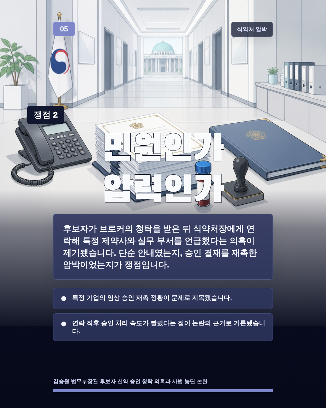민원인가 압력인가