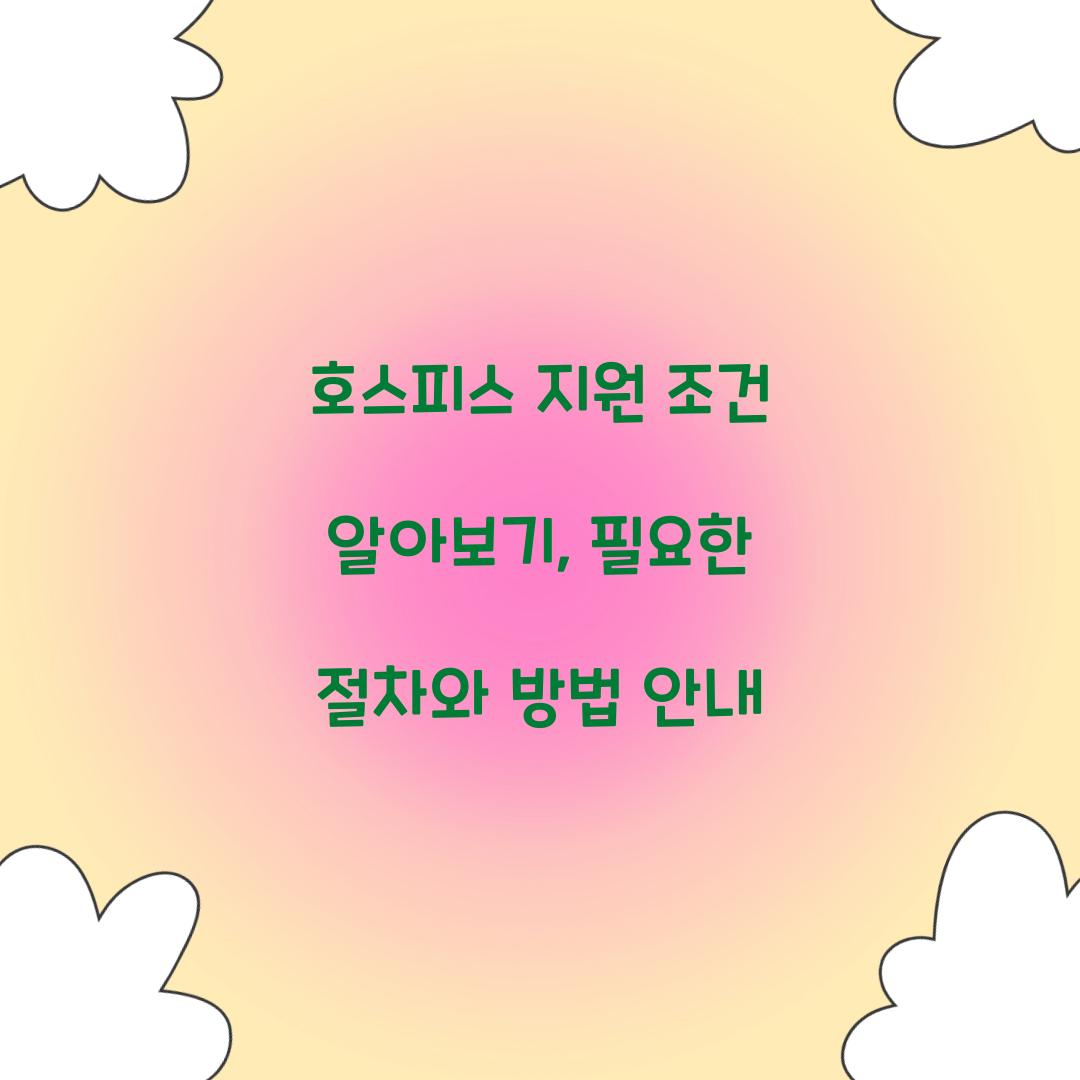 호스피스 지원 조건
