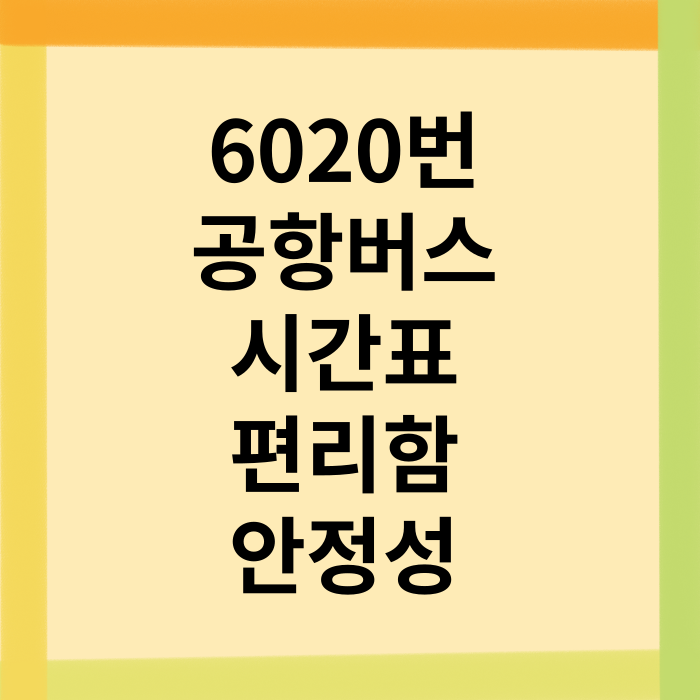 6020번-공항버스-시간표