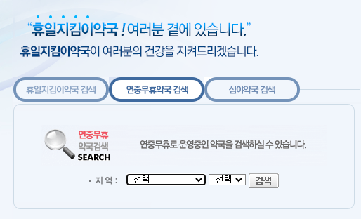 휴일지킴이-약국-주말에-문여는-곳