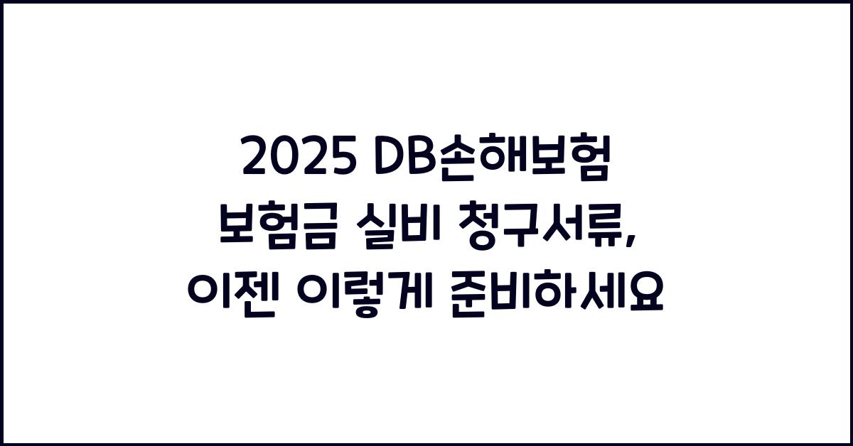 2025 DB손해보험 보험금 실비 청구서류